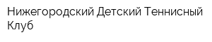 Нижегородский Детский Теннисный Клуб