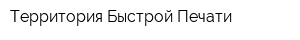 Территория Быстрой Печати
