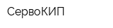 СервоКИП