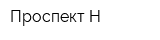 Проспект-Н