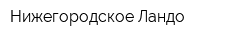 Нижегородское Ландо