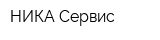 НИКА-Сервис