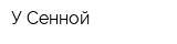 У Сенной