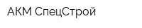 АКМ СпецСтрой