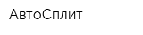 АвтоСплит