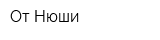 От Нюши