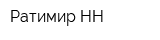Ратимир-НН