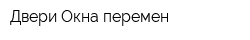 Двери-Окна перемен