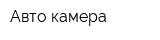 Авто камера