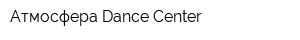 Атмосфера Dance Center