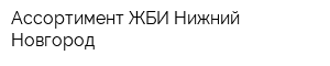 Ассортимент ЖБИ-Нижний Новгород