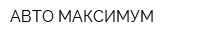 АВТО-МАКСИМУМ