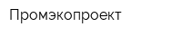 Промэкопроект