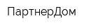 ПартнерДом