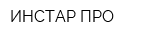 ИНСТАР ПРО