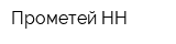 Прометей НН