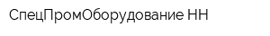 СпецПромОборудование-НН