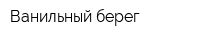 Ванильный берег