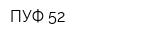 ПУФ 52