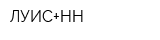 ЛУИС+НН
