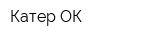 Катер-ОК