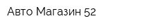 Авто Магазин 52