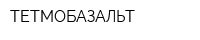 ТЕТМОБАЗАЛЬТ