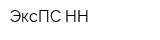 ЭксПС-НН
