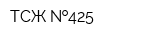 ТСЖ  425