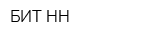 БИТ-НН