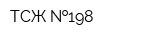 ТСЖ  198