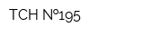 ТСН  195