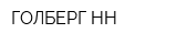 ГОЛБЕРГ-НН