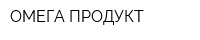 ОМЕГА ПРОДУКТ