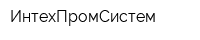 ИнтехПромСистем