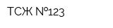 ТСЖ  123