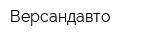 Версандавто