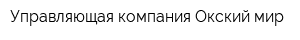 Управляющая компания Окский мир