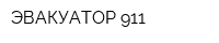 ЭВАКУАТОР 911