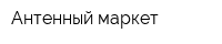Антенный маркет