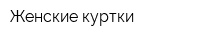 Женские куртки