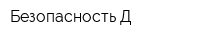 Безопасность Д