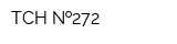 ТСН  272