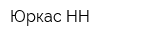 Юркас-НН