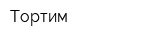 Тортим