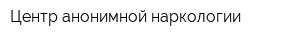 Центр анонимной наркологии