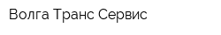 Волга Транс Сервис