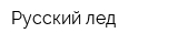 Русский лед