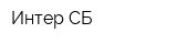 Интер СБ