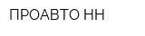 ПРОАВТО-НН